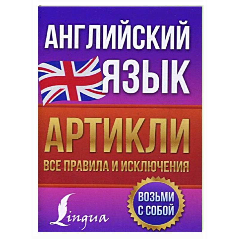 Английский язык. Артикли: все правила и исключения Английский язык. Артикли: все правила и исключения