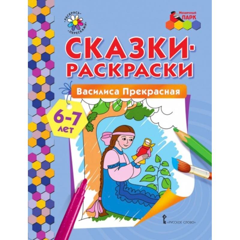 Сказки-раскраски Василиса Прекрасная 6-7 лет Сказки-раскраски Василиса Прекрасная 6-7 лет