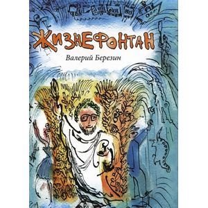 Жизнефонтан