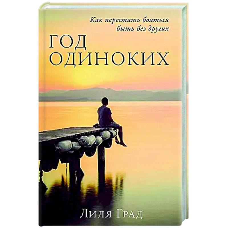 Год одиноких: Как перестать бояться быть без других