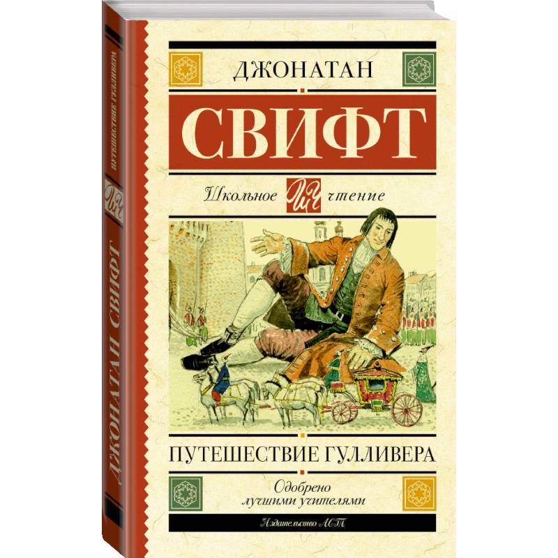 Путешествие Гулливера Путешествие Гулливера
