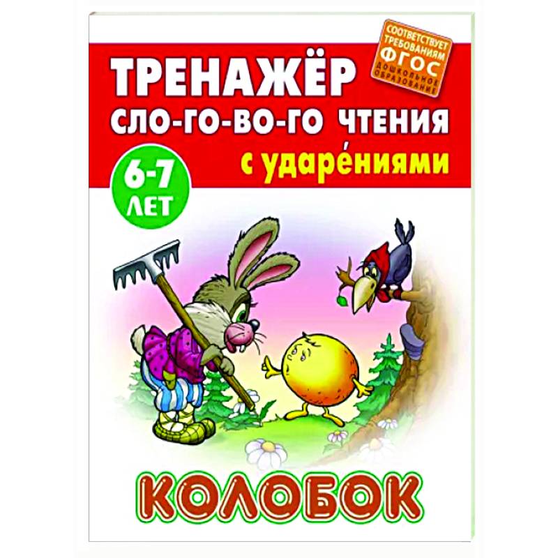 Колобок. ФГОС ДО Колобок. ФГОС ДО