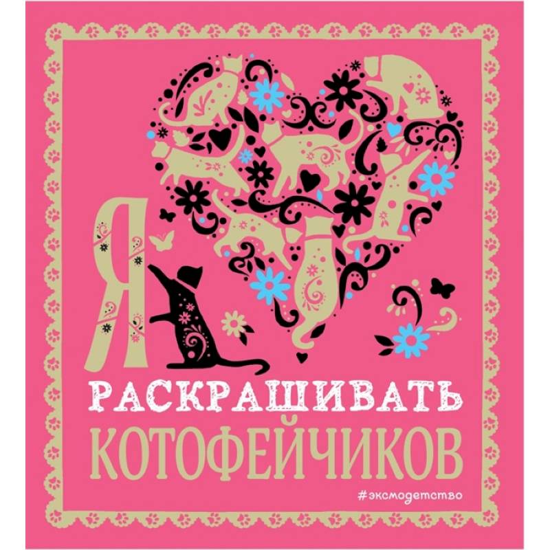 Я люблю раскрашивать котофейчиков Я люблю раскрашивать котофейчиков