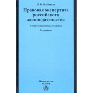 Правовая экспертиза российского законодательства. Учебно-практическое пособие Правовая экспертиза российского законодательства. Учебно-практическое пособие