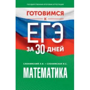 Математика. Готовимся к ЕГЭ за 30 дней. Профильный уровень Математика. Готовимся к ЕГЭ за 30 дней. Профильный уровень