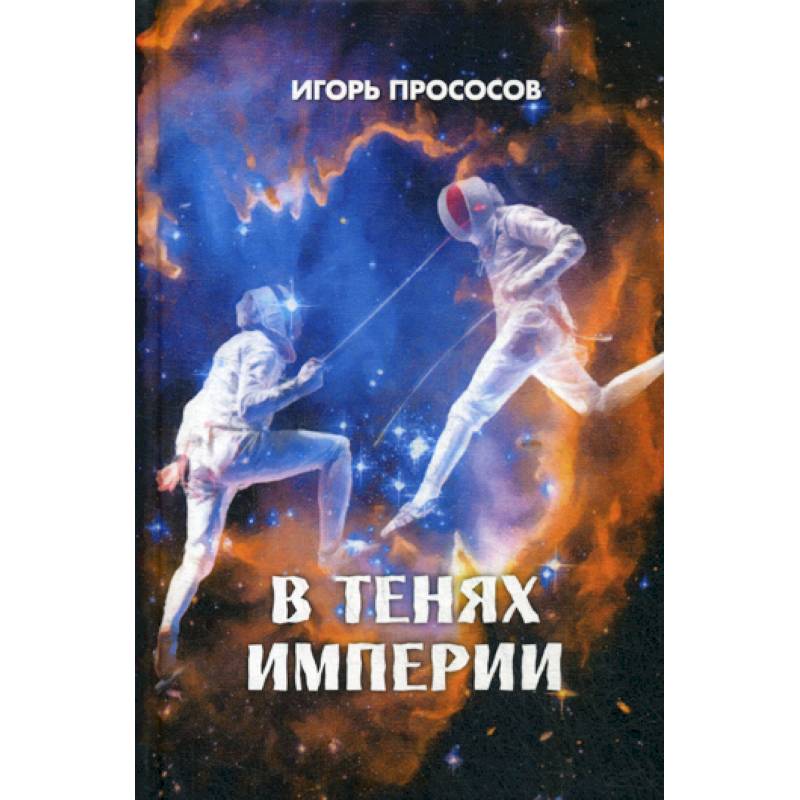 В тенях империи В тенях империи