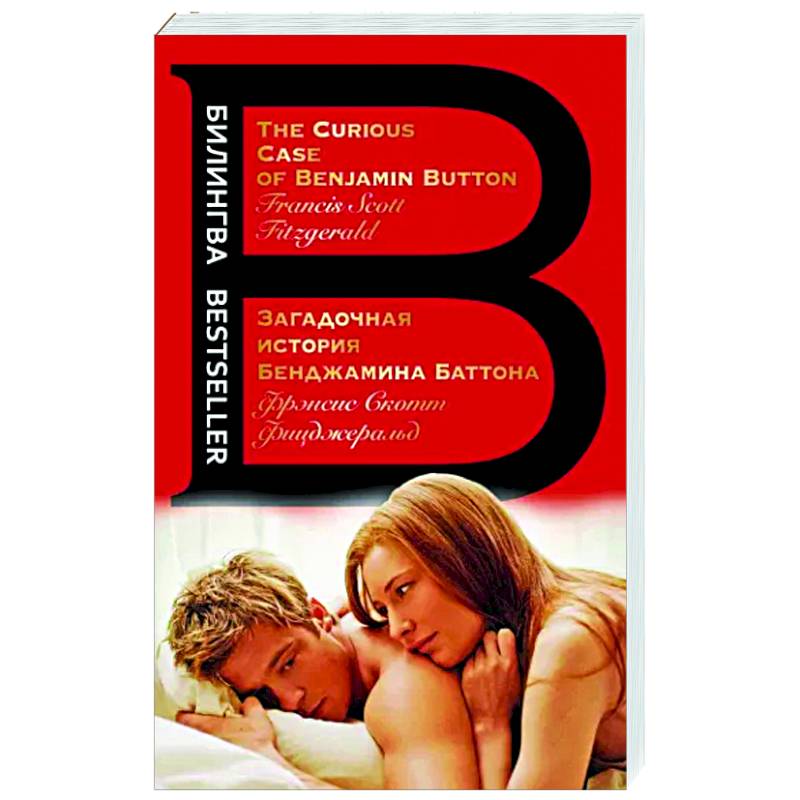 Загадочная история Бенджамина Баттона. The Curious Case of Benjamin Button Загадочная история Бенджамина Баттона. The Curious Case of Benjamin Button