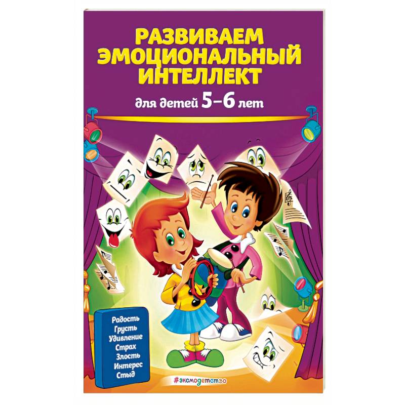 Развиваем эмоциональный интеллект: для детей 5-6 лет