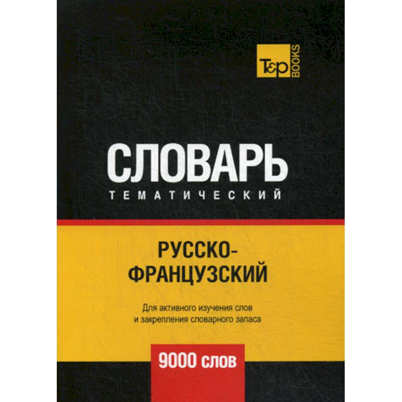 Русско-французский тематический словарь - 9000 слов Русско-французский тематический словарь - 9000 слов