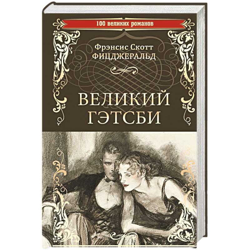 Великий Гэтсби Великий Гэтсби