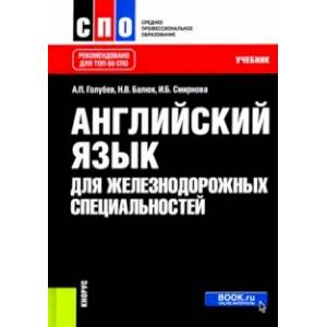 Английский язык для железнодорожных специальностей. Учебник Английский язык для железнодорожных специальностей. Учебник