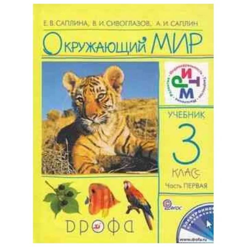 Окружающий мир. 3 класс. В 2 частях. Часть 1. Рабочая тетрадь. РИТМ Окружающий мир. 3 класс. В 2 частях. Часть 1. Рабочая тетрадь. РИТМ