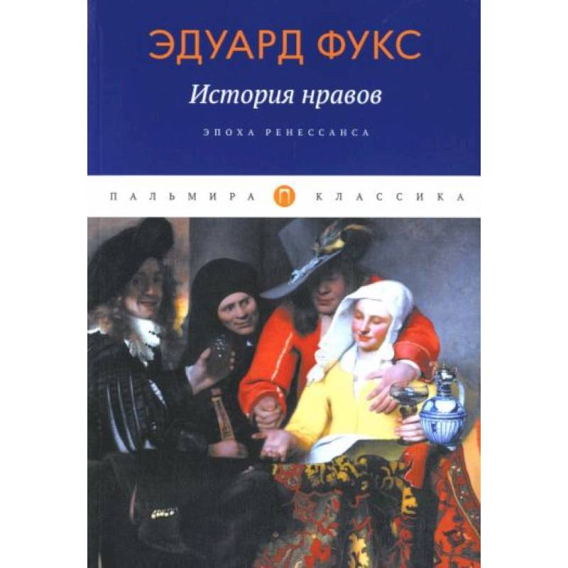 История нравов: Эпоха Ренессанса История нравов: Эпоха Ренессанса