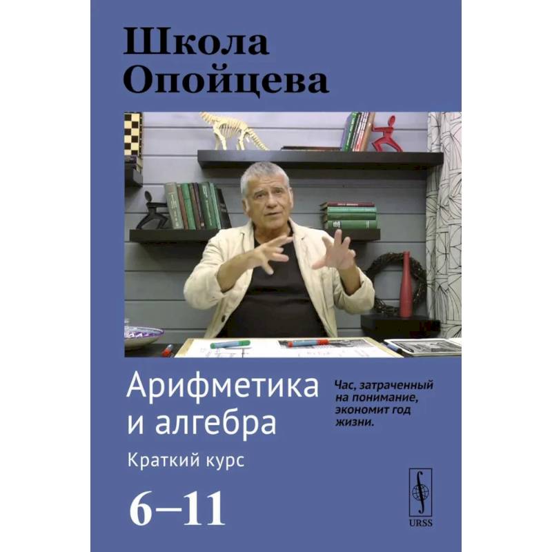 Школа Опойцева: Арифметика и алгебра. Краткий курс (6-11) Школа Опойцева: Арифметика и алгебра. Краткий курс (6-11)