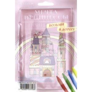 Дорожный набор с раскраской 'Мечта принцессы' maxi Дорожный набор с раскраской 'Мечта принцессы' maxi