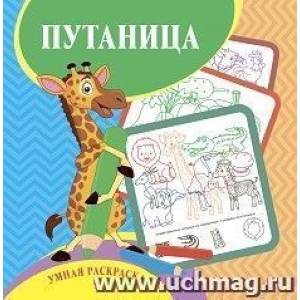 Умная раскраска-путаница Умная раскраска-путаница