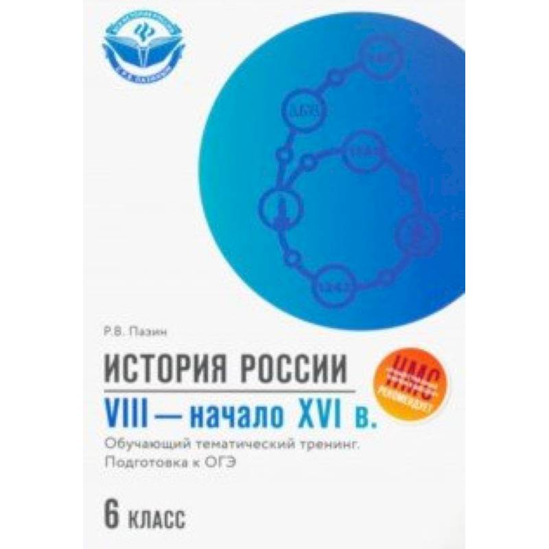 История России. VIII - начало XVI в. 6 класс. Обучающий тематический тренинг. Подготовка к ОГЭ