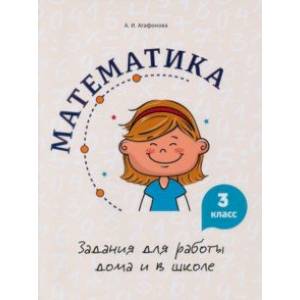 Математика. 3 класс. Задания для работы дома и в школе Математика. 3 класс. Задания для работы дома и в школе