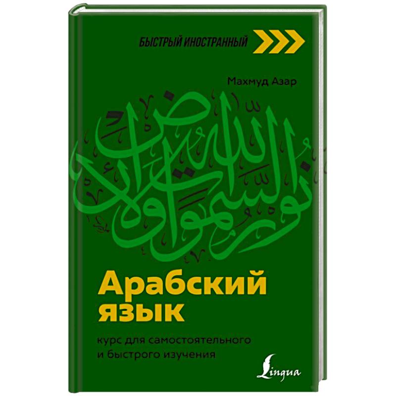 Арабский язык: курс для самостоятельного и быстрого изучения Арабский язык: курс для самостоятельного и быстрого изучения