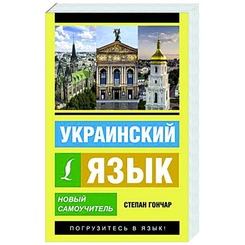 Украинский язык. Новый самоучитель Украинский язык. Новый самоучитель