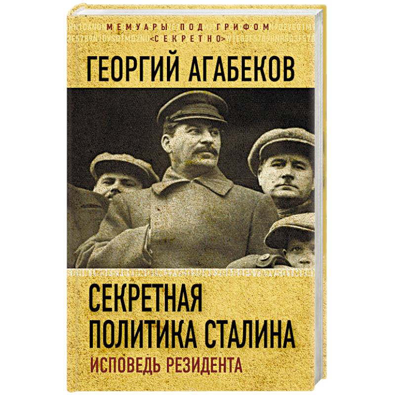 Секретная политика Сталина. Исповедь резидента Секретная политика Сталина. Исповедь резидента
