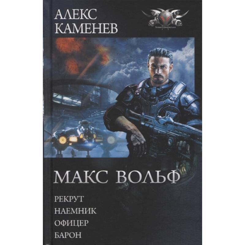 Макс Вольф: Рекрут. Наемник. Офицер. Барон Макс Вольф: Рекрут. Наемник. Офицер. Барон