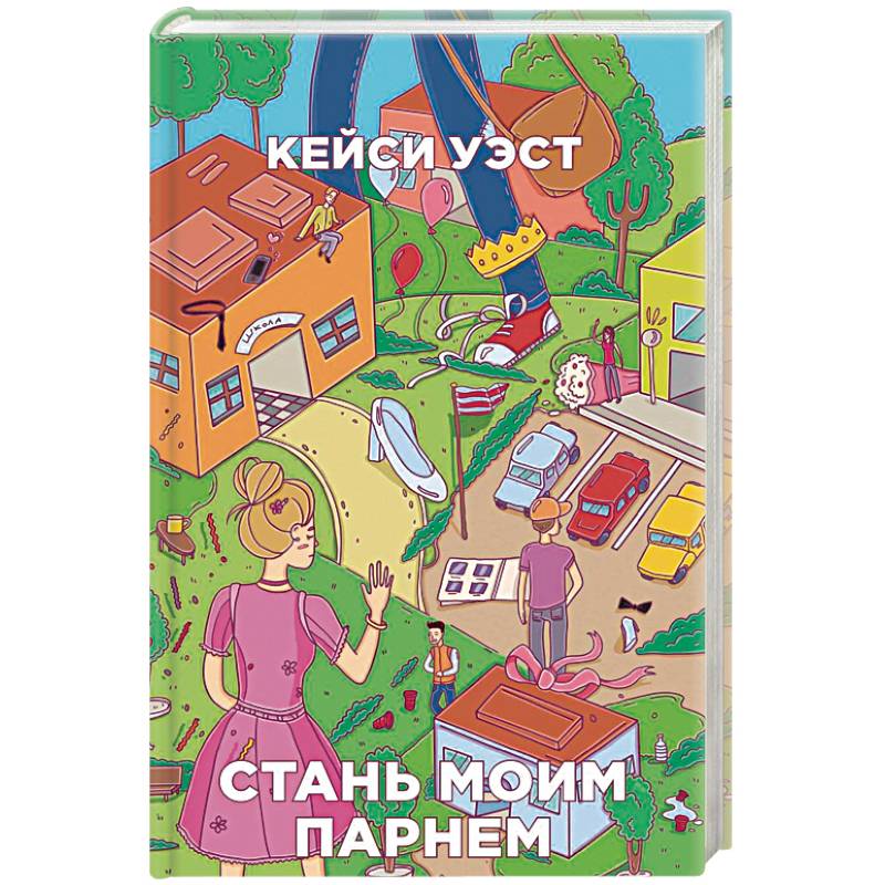 Стань моим парнем Стань моим парнем