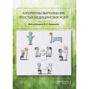 Алгоритмы выполнения простых медицинских услуг. Учебное пособие