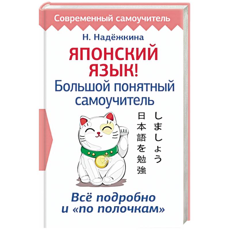 Японский язык! Большой понятный самоучитель Японский язык! Большой понятный самоучитель