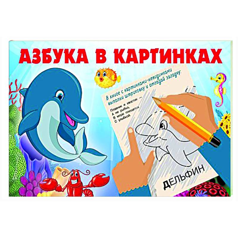 Азбука в картинках Азбука в картинках