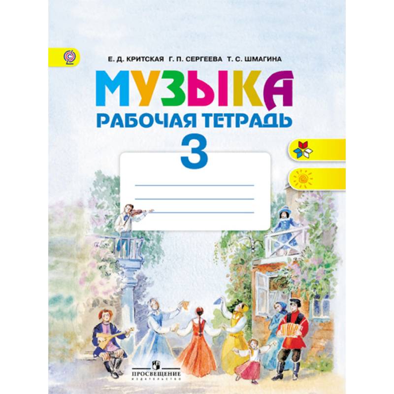 Музыка. 3 класс. Рабочая тетрадь. ФГОС Музыка. 3 класс. Рабочая тетрадь. ФГОС