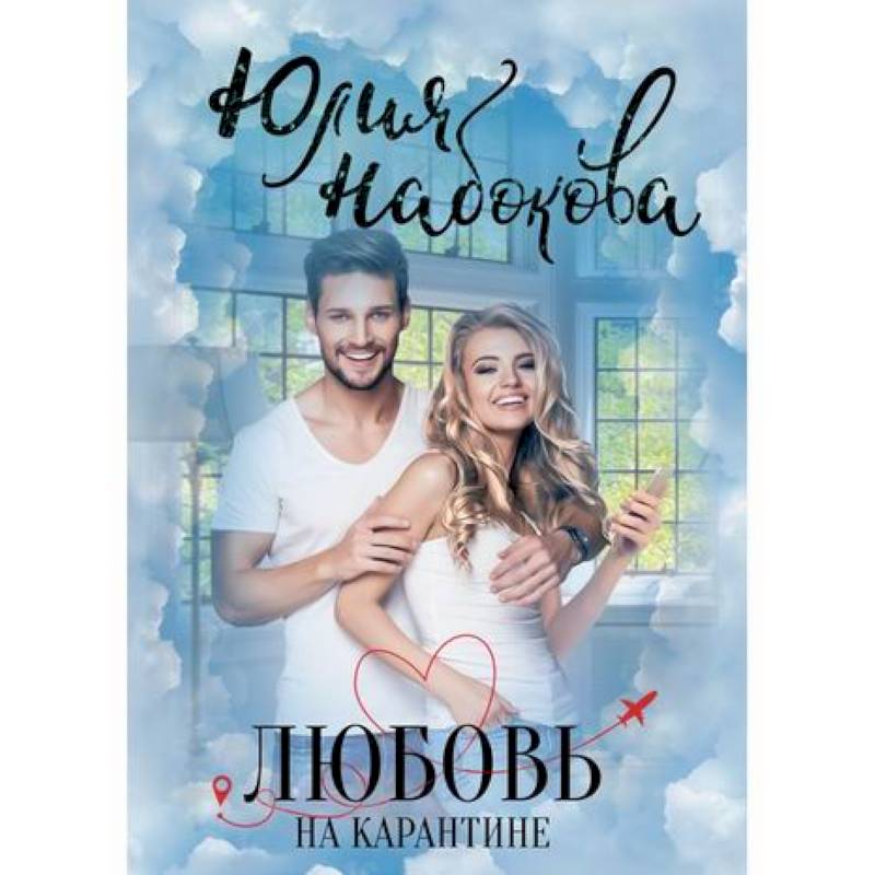 Любовь на карантине Любовь на карантине