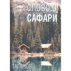 Слово о Сафари: роман-хроника Слово о Сафари: роман-хроника