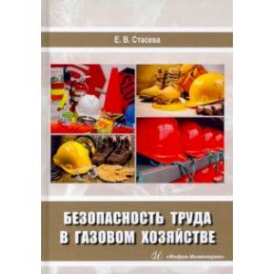 Безопасность труда в газовом хозяйстве. Учебное пособие