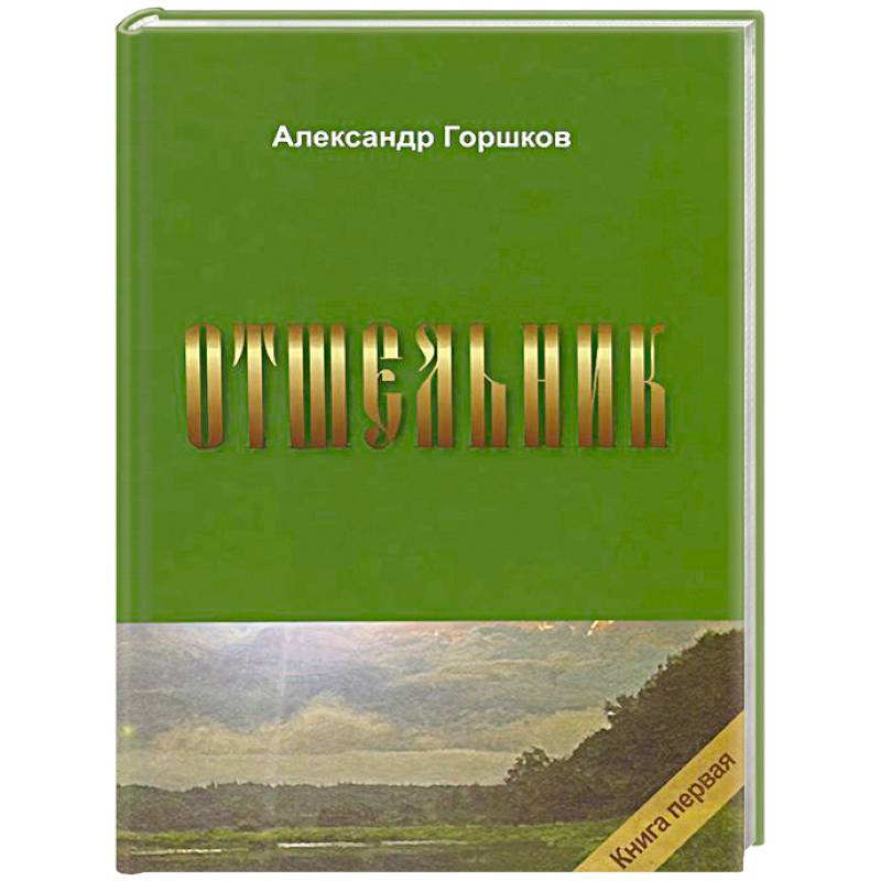 Отшельник. Книга 1 Отшельник. Книга 1