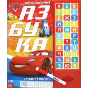 Музыкальная азбука. Тачки Музыкальная азбука. Тачки