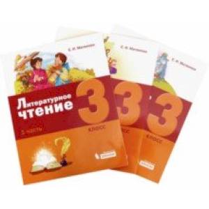 Литературное чтение. 3 класс. Учебное пособие. В 3-х частях Литературное чтение. 3 класс. Учебное пособие. В 3-х частях
