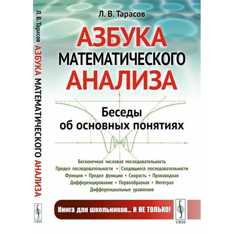 Азбука математического анализа. Беседы об основных понятиях Азбука математического анализа. Беседы об основных понятиях