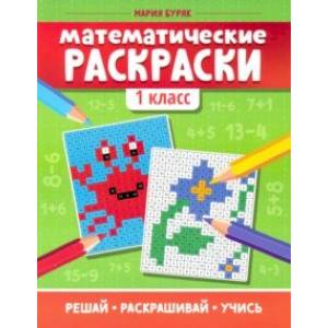 Математические раскраски. 1 класс Математические раскраски. 1 класс