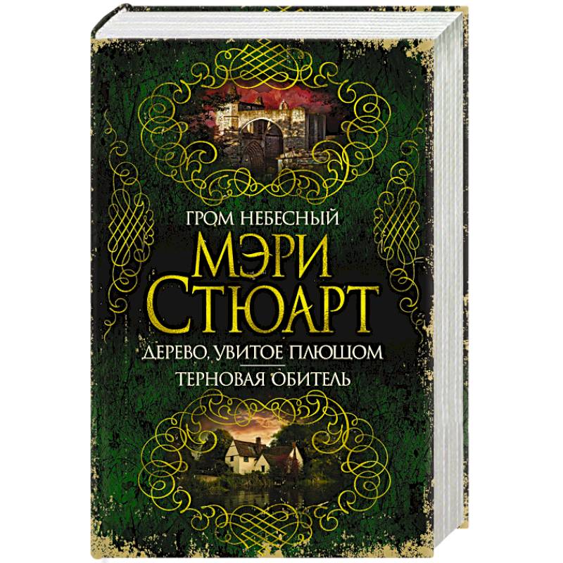 Гром небесный. Дерево, увитое плющом.Терновая обитель Гром небесный. Дерево, увитое плющом.Терновая обитель