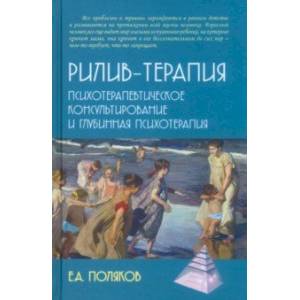 Рилив-терапия. Психотерапевтическое консультирование и глубинная психотерапия Рилив-терапия. Психотерапевтическое консультирование и глубинная психотерапия