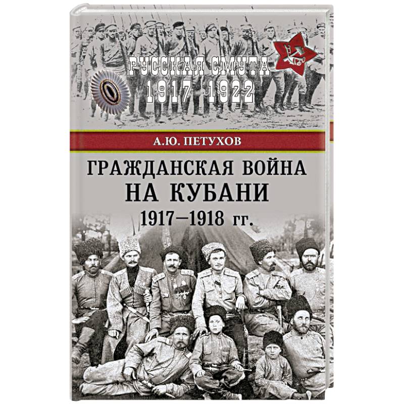 Гражданская война на Кубани 1917-1918 гг. Гражданская война на Кубани 1917-1918 гг.