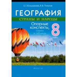 География. 8 класс. Страны и народы. Опорные конспекты, схемы и таблицы География. 8 класс. Страны и народы. Опорные конспекты, схемы и таблицы