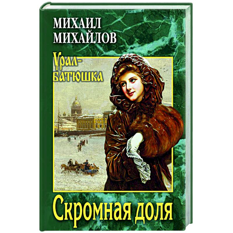 Скромная доля Скромная доля