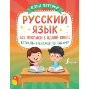 Русский язык. Все прописи в одной книге. Тетрадь-тренажёр по письму Русский язык. Все прописи в одной книге. Тетрадь-тренажёр по письму