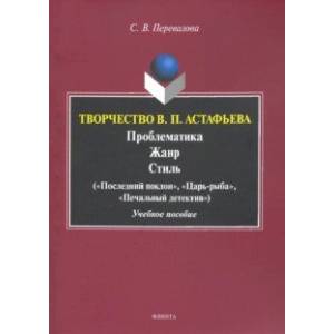 Творчество В.П.Астафьева. Проблематика. Жанр. Стиль. Учебное пособие Творчество В.П.Астафьева. Проблематика. Жанр. Стиль. Учебное пособие