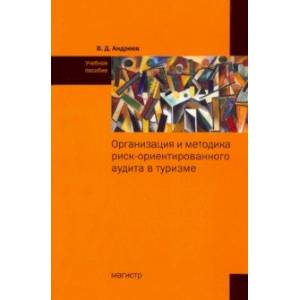 Организация и методика риск-ориентированного аудита в туризме Организация и методика риск-ориентированного аудита в туризме