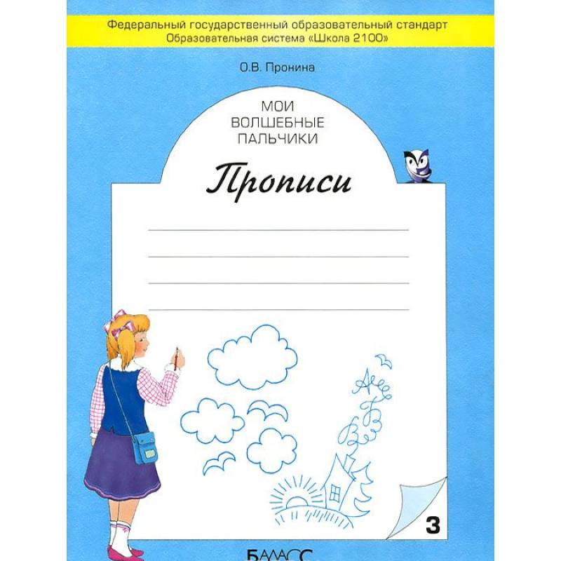 Мои волшебные пальчики. Прописи. Тетрадь 3 Мои волшебные пальчики. Прописи. Тетрадь 3