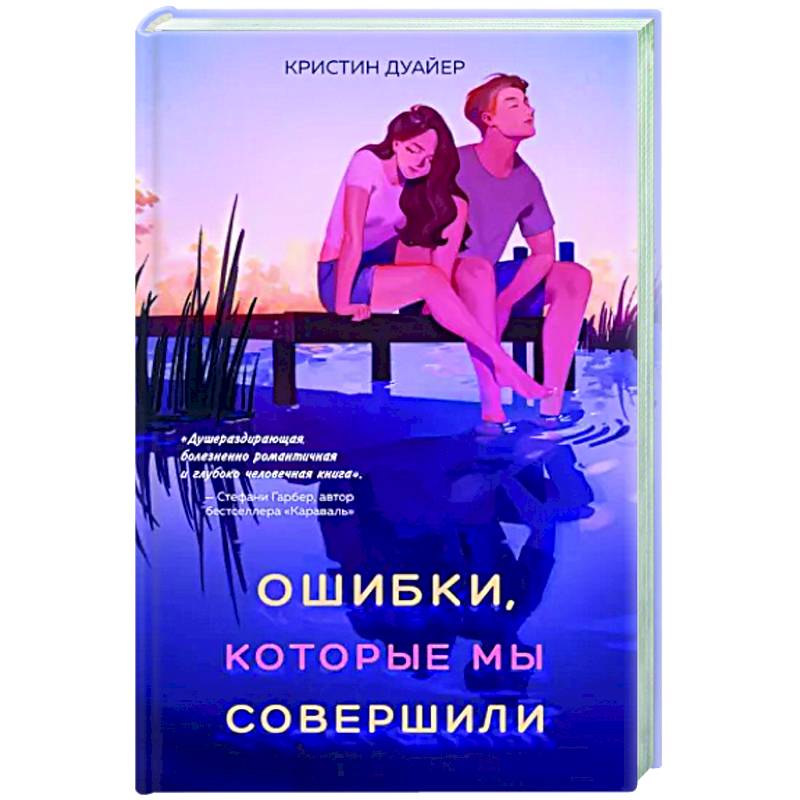 Ошибки, которые мы совершили Ошибки, которые мы совершили