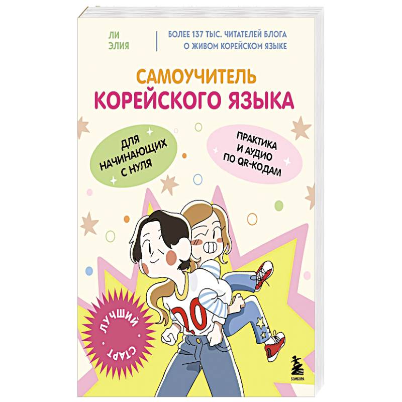 Самоучитель корейского языка для начинающих с нуля Самоучитель корейского языка для начинающих с нуля